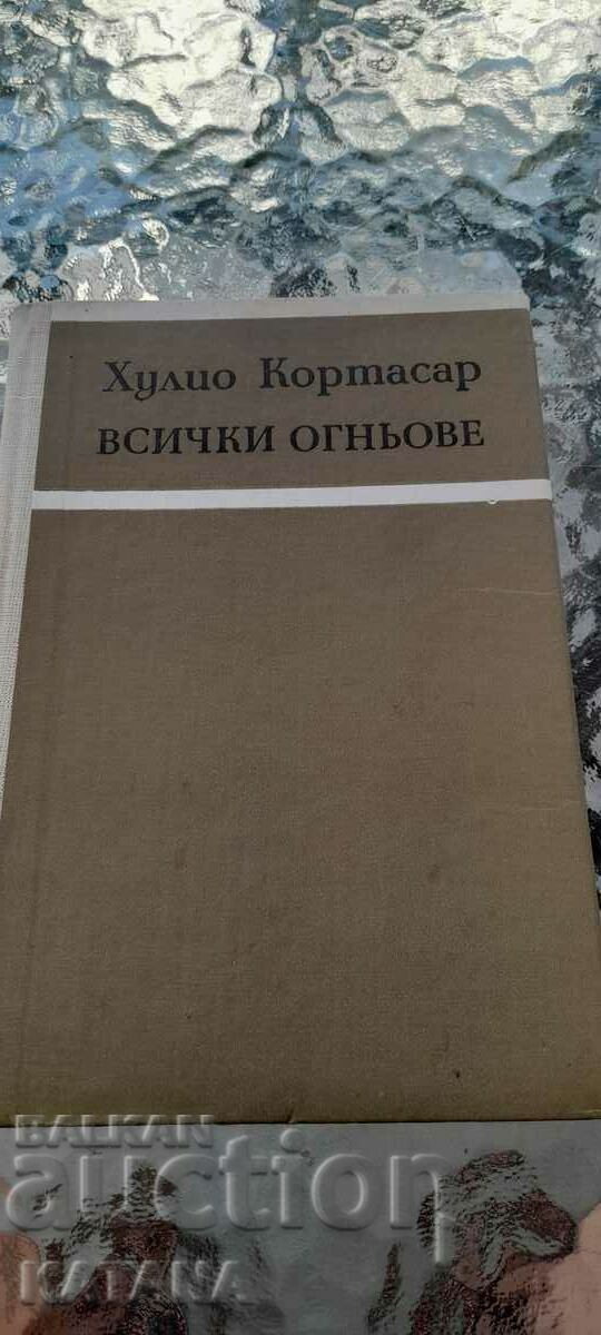 Χούλιο Κορτάσαρ - όλες οι φωτιές