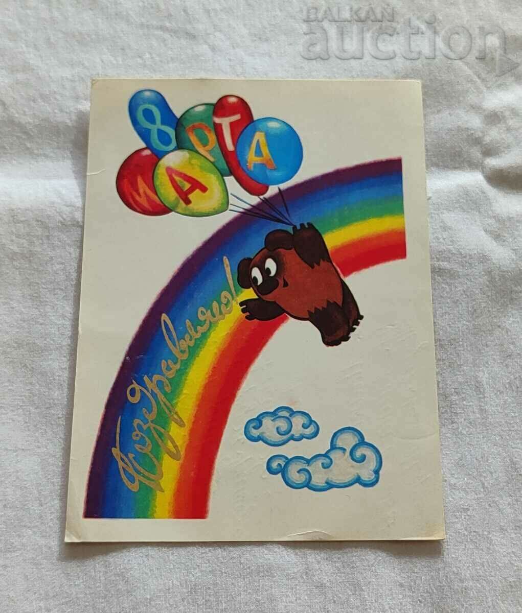 Pooh HAPPY MARCH 8! USSR HUD. V. CHETVERIKOV 1980 P.K.