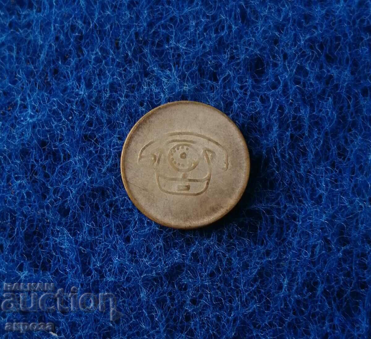 Telephone SOC Token with price 3.50 BGN | € 1.79 Telephone SOC Token with price 3.50 BGN | € 1.79