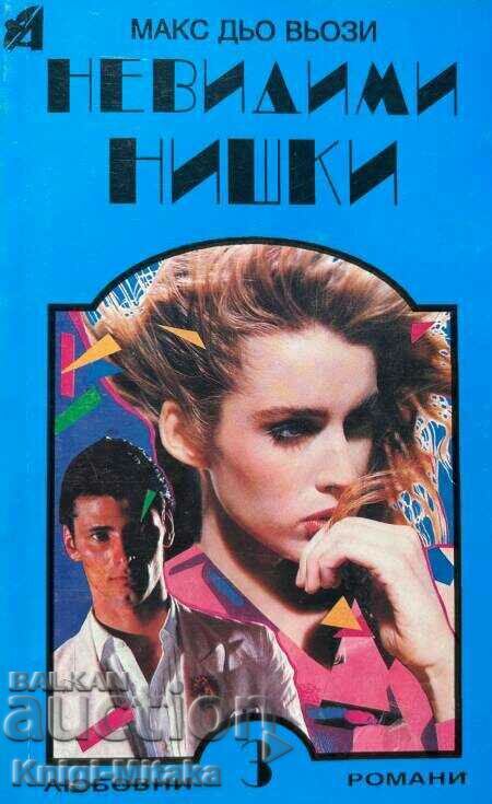 Невидими нишки - Макс дю Вьози Невидими нишки - Макс дю Вьози