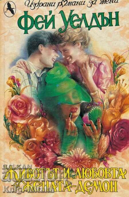 The Life and Loves of a Demon Woman - Faye Weldon The Life and Loves of a Demon Woman - Faye Weldon