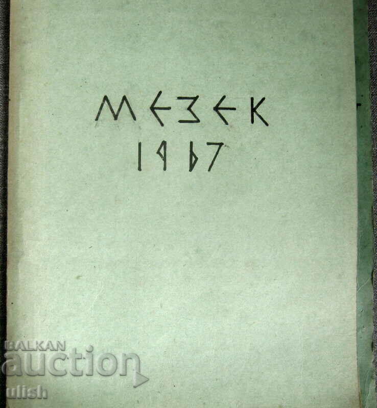 Записка за укрепителните работи на крепостта Мезек 1967