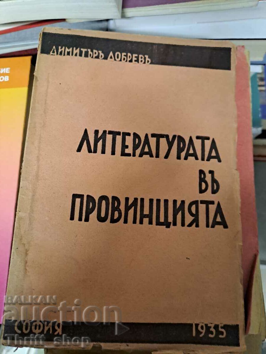 Литературата въ провинцията Димитъръ Добревъ
