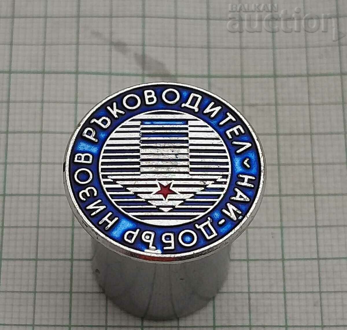 BEST STRING MANAGER BADGE with price 2.00 BGN | € 1.02 BEST STRING MANAGER BADGE with price 2.00 BGN | € 1.02