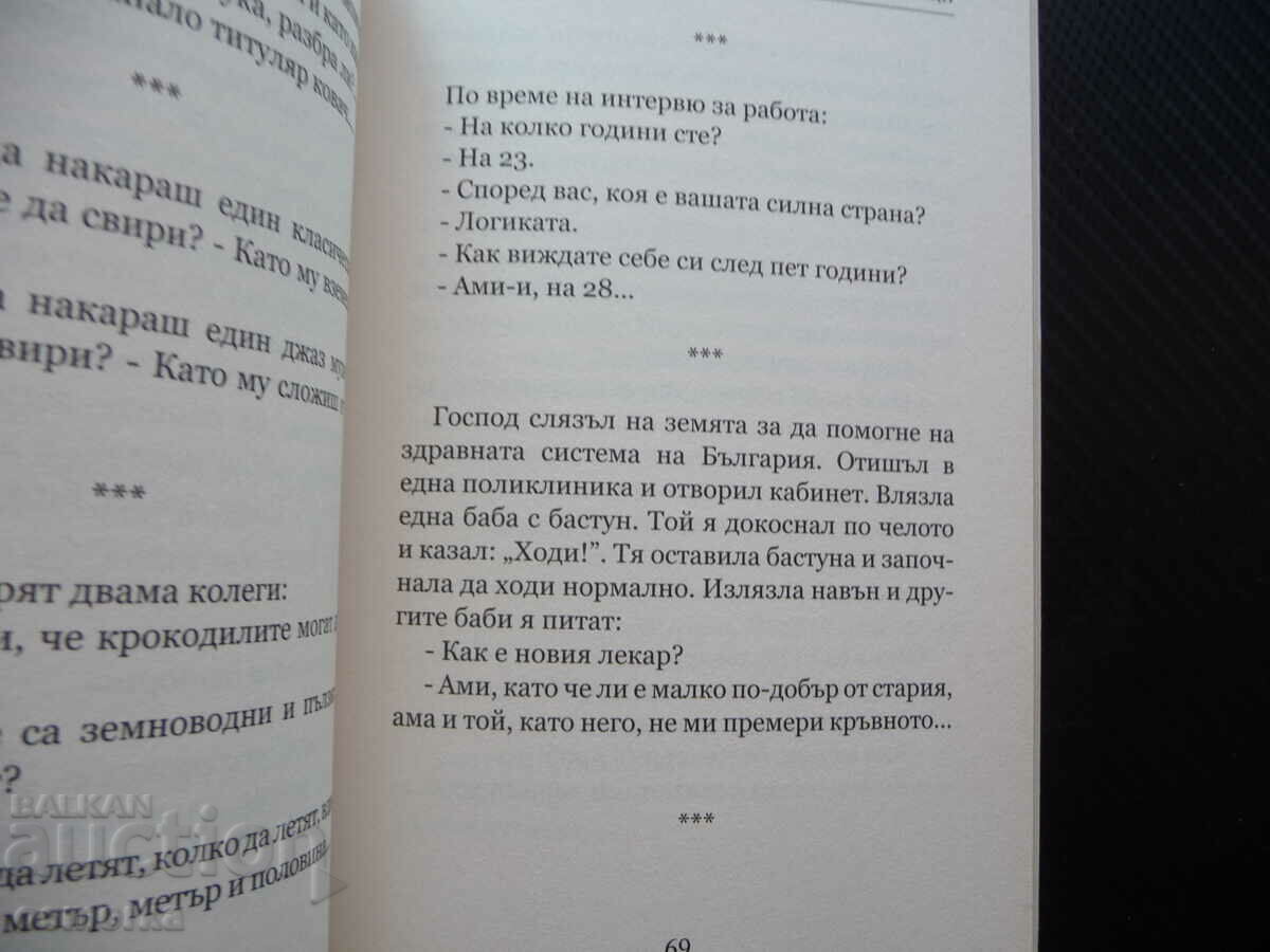 Golden collection of jokes. Part 2 Military Police Politicians 18+ with price 16.00 BGN | € 8.18 Golden collection of jokes. Part 2 Military Police Politicians 18+ with price 16.00 BGN | € 8.18