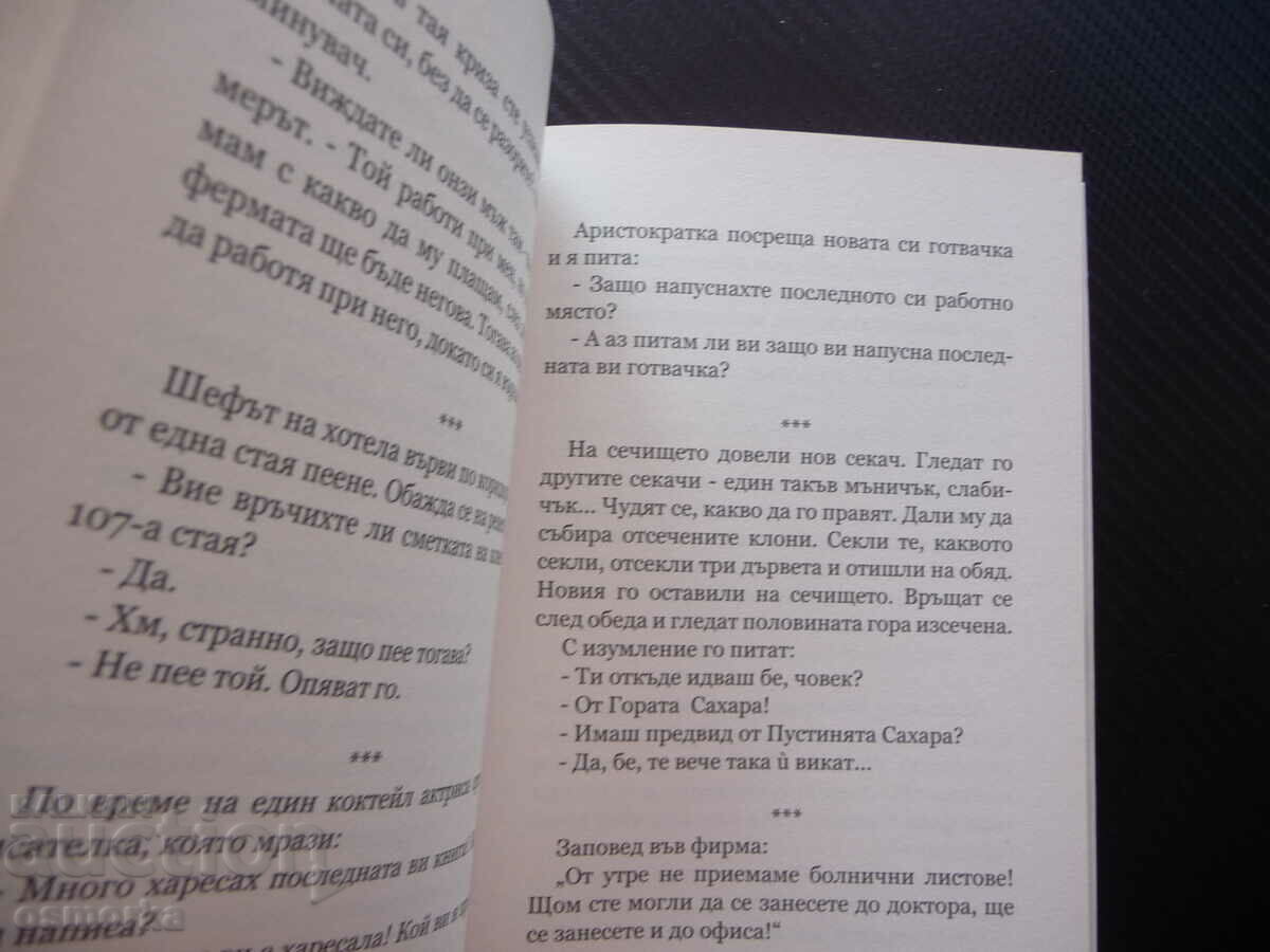 Golden collection of jokes. Office professions animals socialism 18+ with price 16.00 BGN | € 8.18 Golden collection of jokes. Office professions animals socialism 18+ with price 16.00 BGN | € 8.18