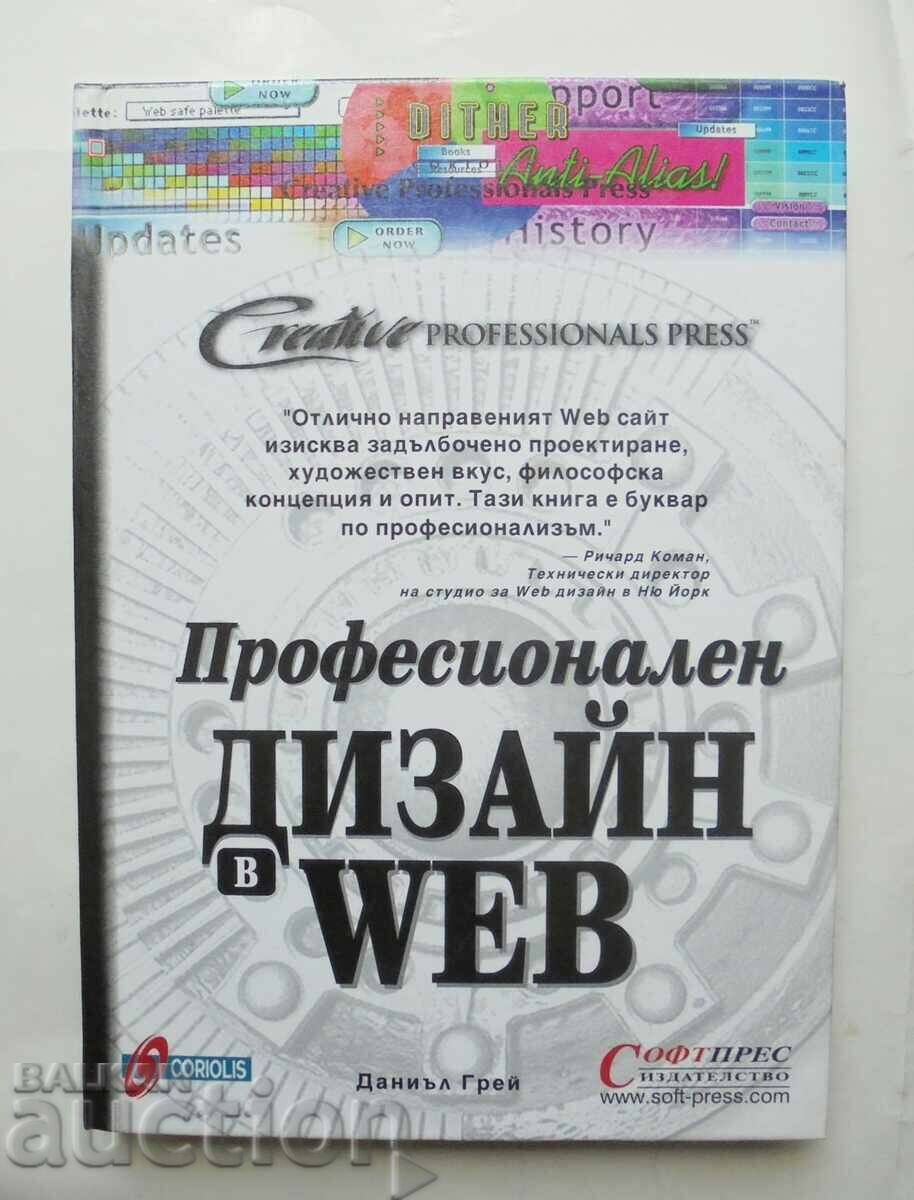 Професионален дизайн в Web - Даниъл Грей 2000 г.