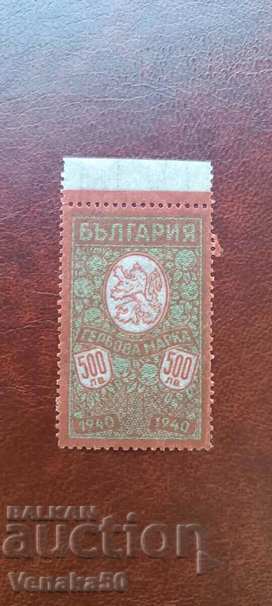 Гербова Марка 500 лева 1940
