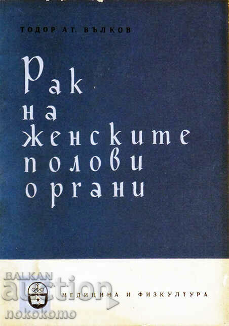 РАК  НА  ЖЕНСКИТЕ  ПОЛОВИ  ОРГАНИ