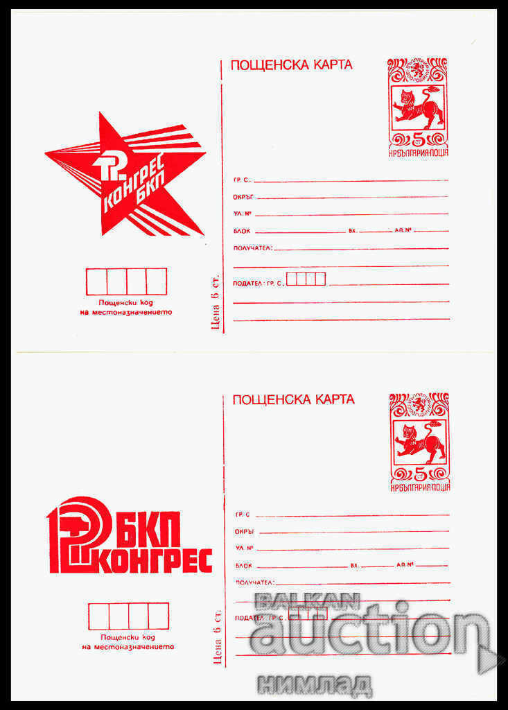 ΤΚ 215-6 / 1981 - Συνέδριο του Βουλγαρικού Κομμουνιστικού Κόμματος