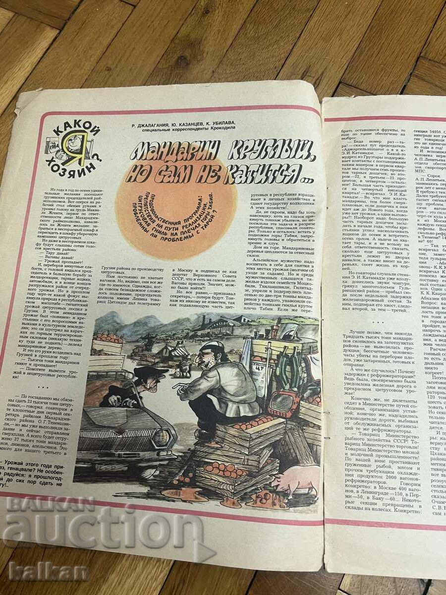 Crocodile Magazine 1984 with price 15.00 BGN | € 7.67 Crocodile Magazine 1984 with price 15.00 BGN | € 7.67