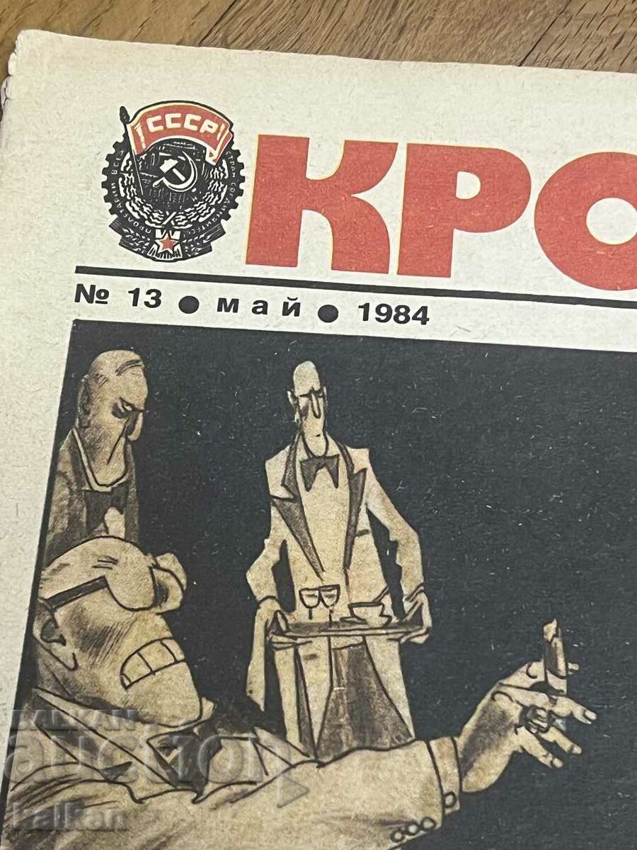 Crocodile Magazine number 13 May 1984 with price 15.00 BGN | € 7.67