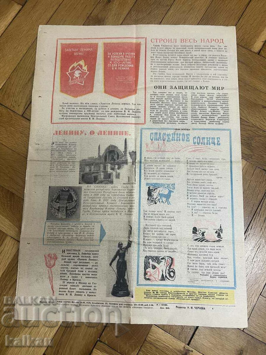 Newspaper Pionerskaya Pravda 1970 - 5