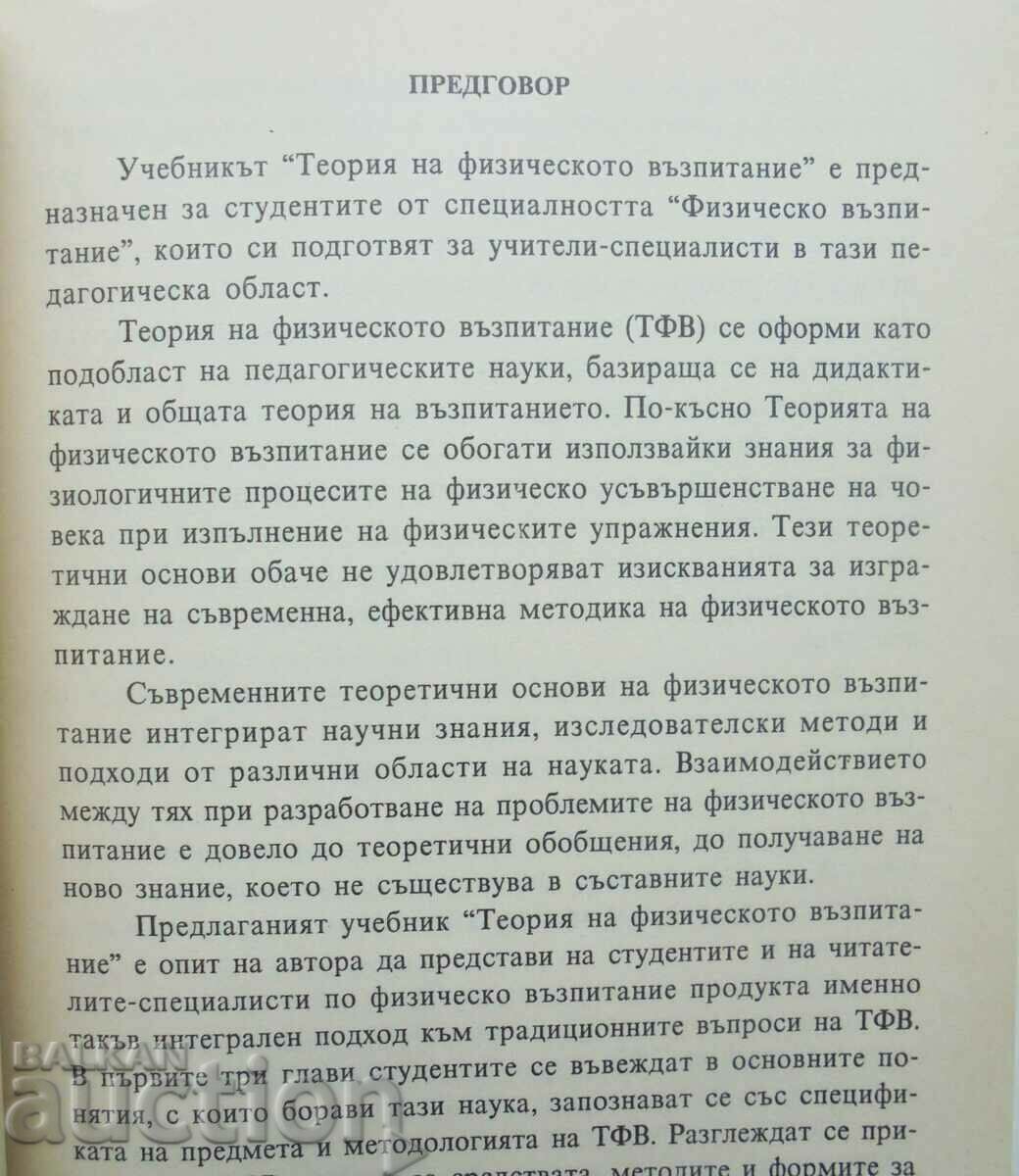 Theory of physical education - Rusi Rusev 2000 with price 60.00 BGN | € 30.68 Theory of physical education - Rusi Rusev 2000 with price 60.00 BGN | € 30.68