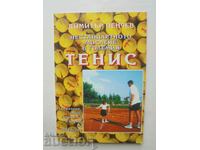 Нестандартното мислене в големия тенис - Димитър Пенчев 1997