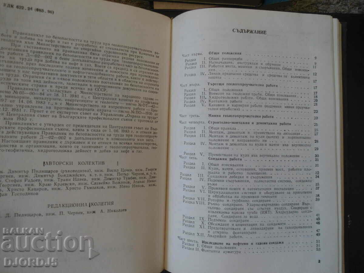 Auction Regulations on occupational safety in geological exploration Auction Regulations on occupational safety in geological exploration