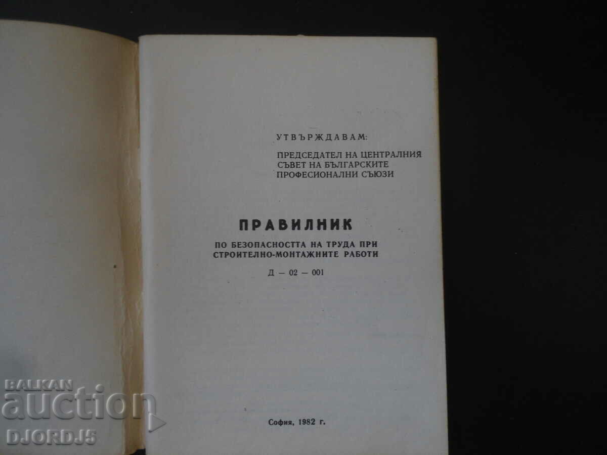 Regulations on labor safety in construction and assembly with price 7.00 BGN | € 3.58 Regulations on labor safety in construction and assembly with price 7.00 BGN | € 3.58