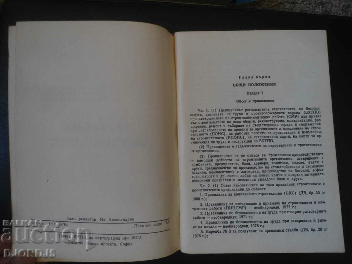 Auction Regulations on labor safety in construction and assembly Auction Regulations on labor safety in construction and assembly