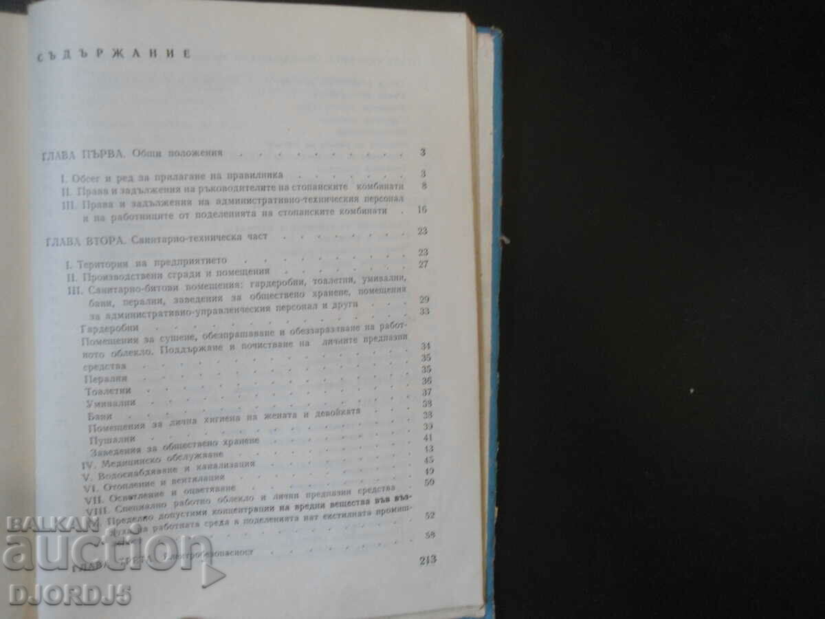 Regulations on safety. of labor in the textile industry with price 7.00 BGN | € 3.58 Regulations on safety. of labor in the textile industry with price 7.00 BGN | € 3.58