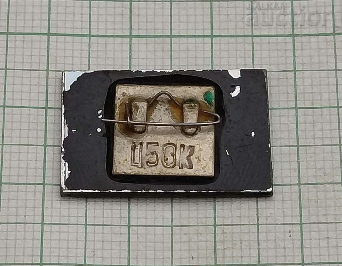 TURBAZA ORJONIKIDZE/VLADIKAVKAZ USSR BADGE with price 2.00 BGN | € 1.02 TURBAZA ORJONIKIDZE/VLADIKAVKAZ USSR BADGE with price 2.00 BGN | € 1.02