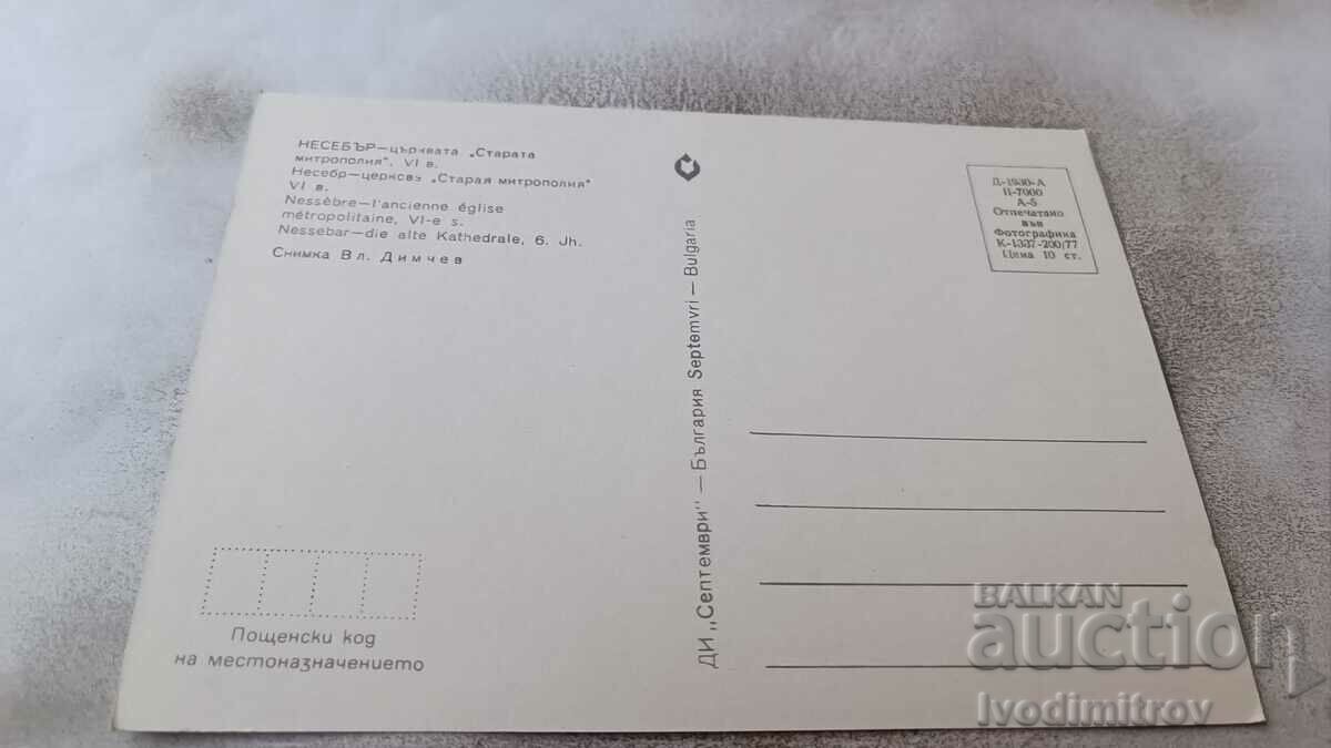 Postcard Nessebar Old Metropolis Church 1977 with price 0.85 BGN | € 0.43 Postcard Nessebar Old Metropolis Church 1977 with price 0.85 BGN | € 0.43