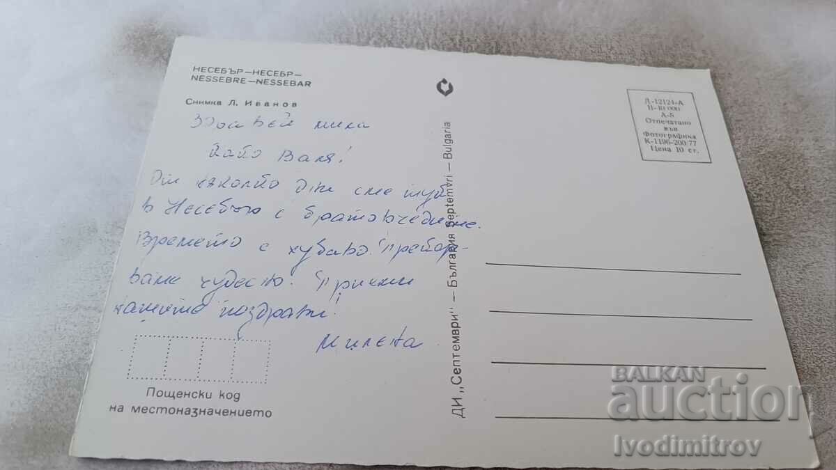 Postcard Nessebar 1977 with price 0.75 BGN | € 0.38 Postcard Nessebar 1977 with price 0.75 BGN | € 0.38