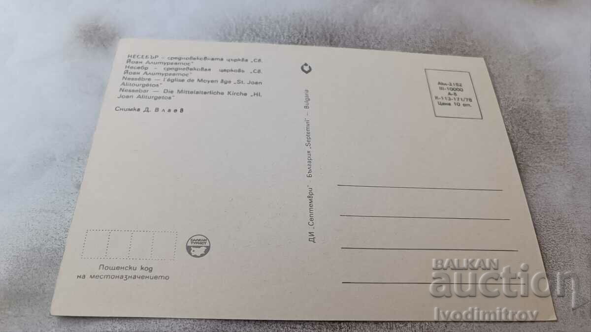 PK Nessebar Medieval Church of St. John Aliturgetos 1978 with price 0.75 BGN | € 0.38 PK Nessebar Medieval Church of St. John Aliturgetos 1978 with price 0.75 BGN | € 0.38