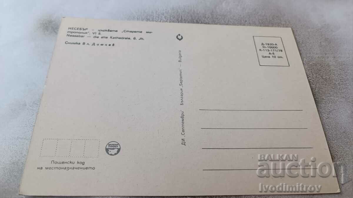 Postcard Nessebar Old Metropolis Church 1978 with price 0.75 BGN | € 0.38 Postcard Nessebar Old Metropolis Church 1978 with price 0.75 BGN | € 0.38