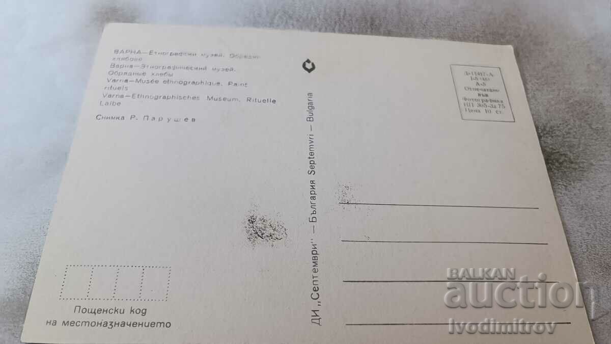 PK Varna Ethnographic Museum Ritual Breads 1975 with price 0.85 BGN | € 0.43 PK Varna Ethnographic Museum Ritual Breads 1975 with price 0.85 BGN | € 0.43