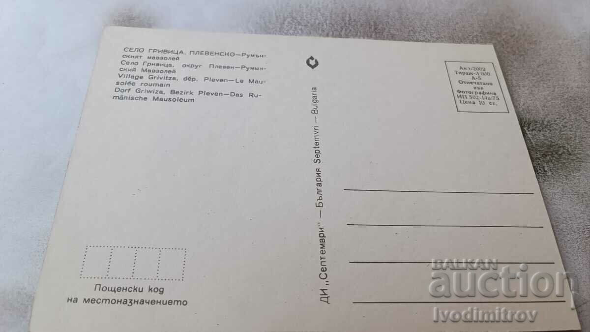 Postcard Grivitsa Romanian Mausoleum 1975 with price 0.75 BGN | € 0.38 Postcard Grivitsa Romanian Mausoleum 1975 with price 0.75 BGN | € 0.38