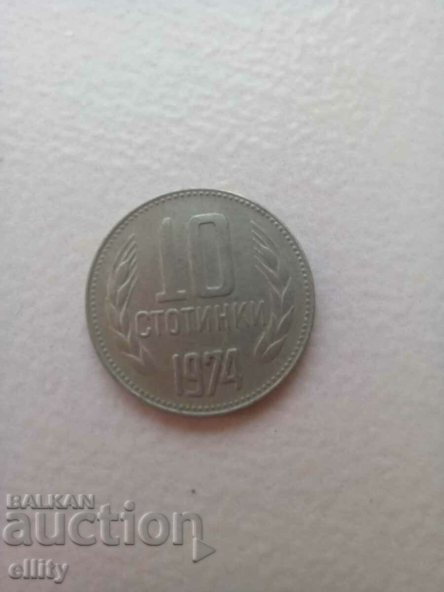 10 стотинки 1974-та