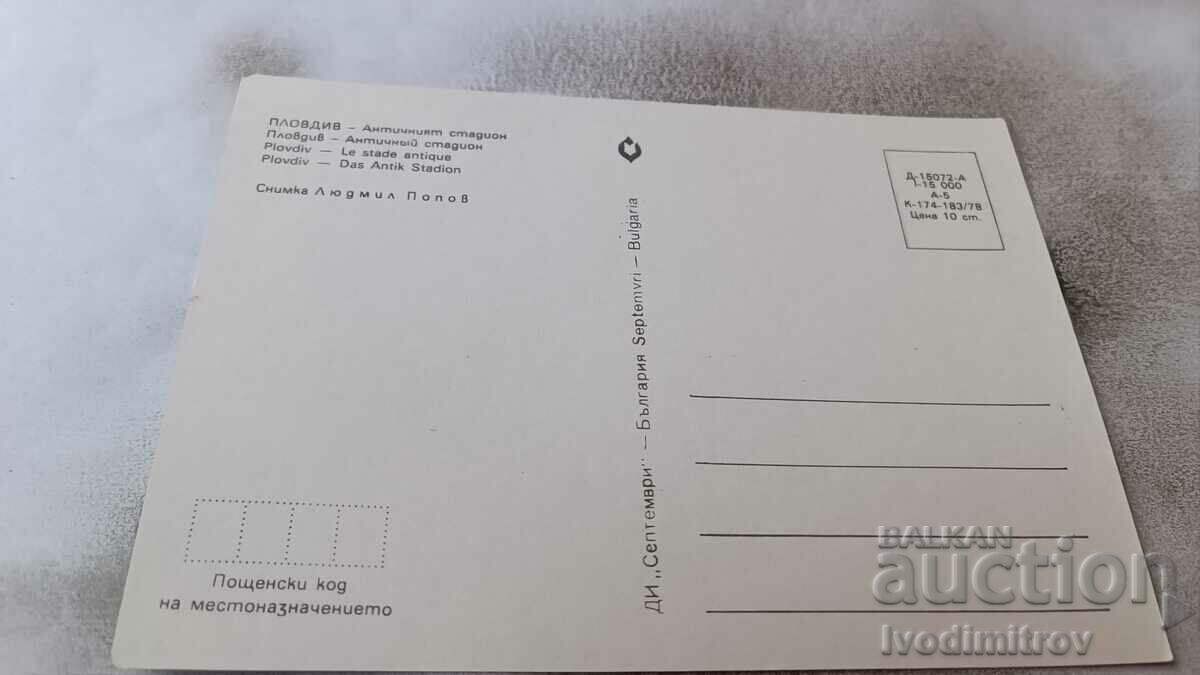 Postcard Plovdiv The Ancient Theater 1978 with price 0.75 BGN | € 0.38 Postcard Plovdiv The Ancient Theater 1978 with price 0.75 BGN | € 0.38