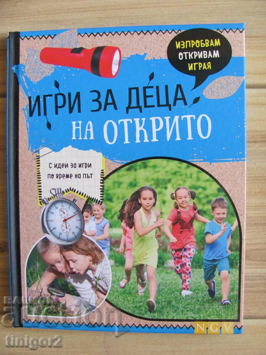 Книга -Игра за деца на открито
