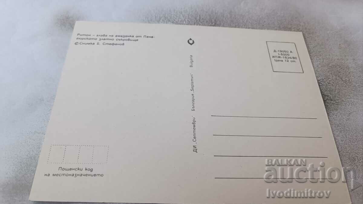 Postcard Riton - head of the Amazon 1980 with price 0.85 BGN | € 0.43 Postcard Riton - head of the Amazon 1980 with price 0.85 BGN | € 0.43