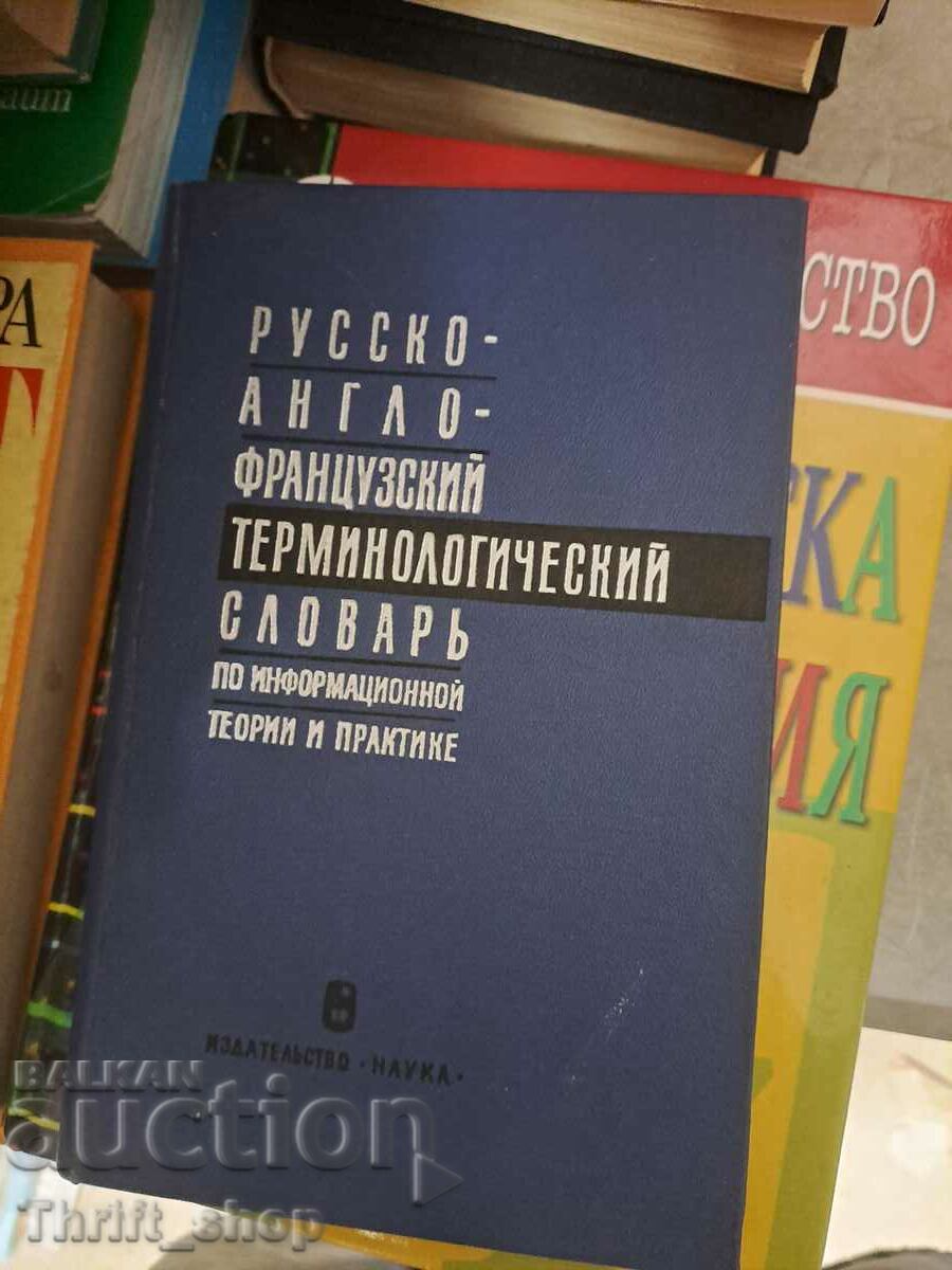 Ρωσικό-Αγγλικό-Γαλλικό ορολογικό λεξικό