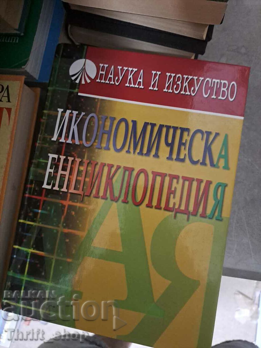 Икономическа энциклопедия
