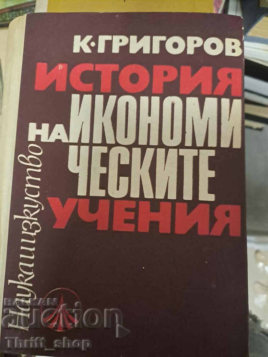 История на икономическите учения К.Григоров