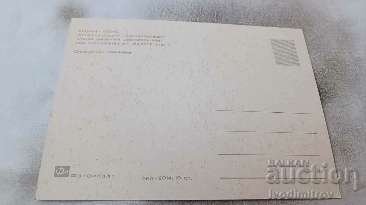 Postcard Vidin Hotel-restaurant Balkantourist with price 0.85 BGN | € 0.43