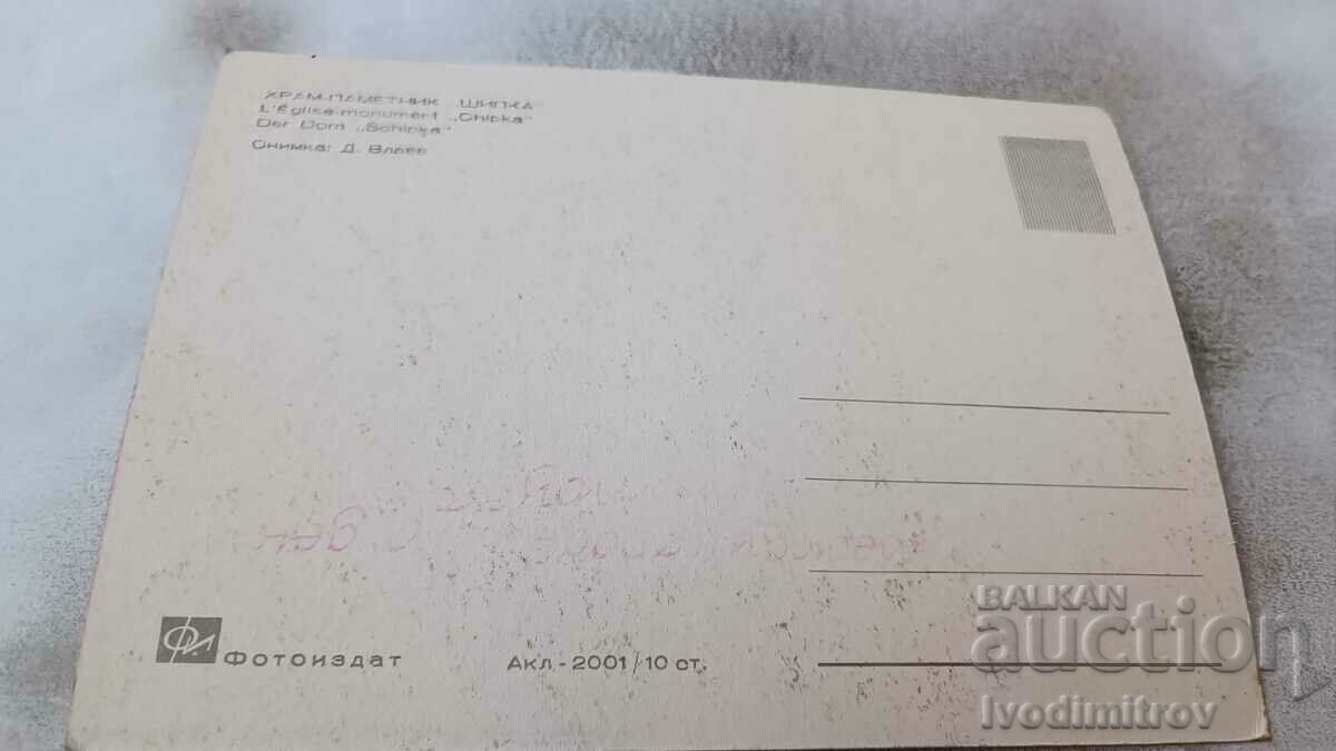 Postcard Church-monument Shipka with price 0.75 BGN | € 0.38