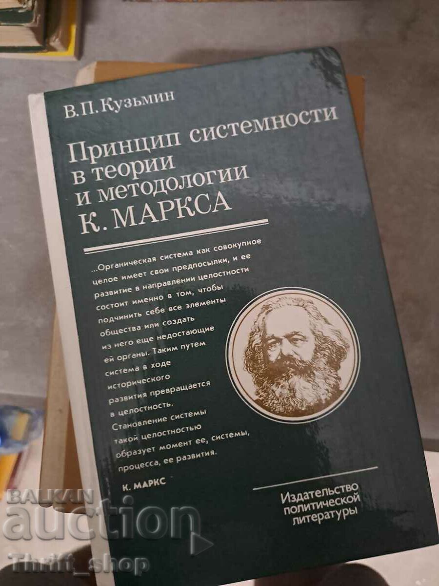 Principiul sistematicității în teoriile și metodologiile lui K. Marx
