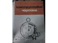 Конструктивно чертане