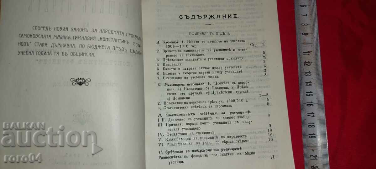 Аукцион САМОКОВ - ОТЧЕТ - ГИМНАЗИЯ - 1910 г.