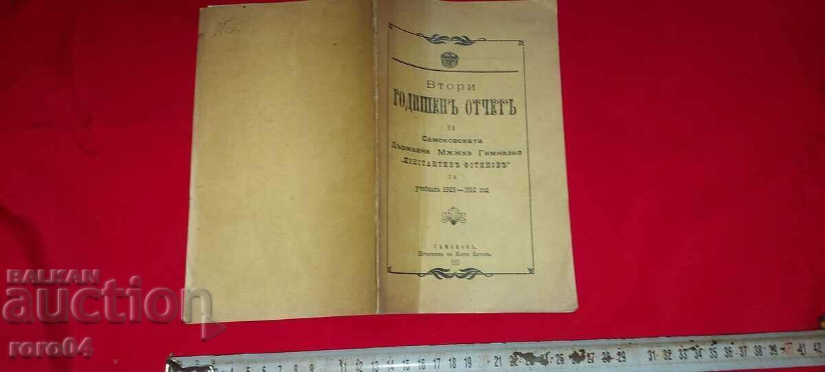 САМОКОВ - ОТЧЕТ - ГИМНАЗИЯ - 1910 г.