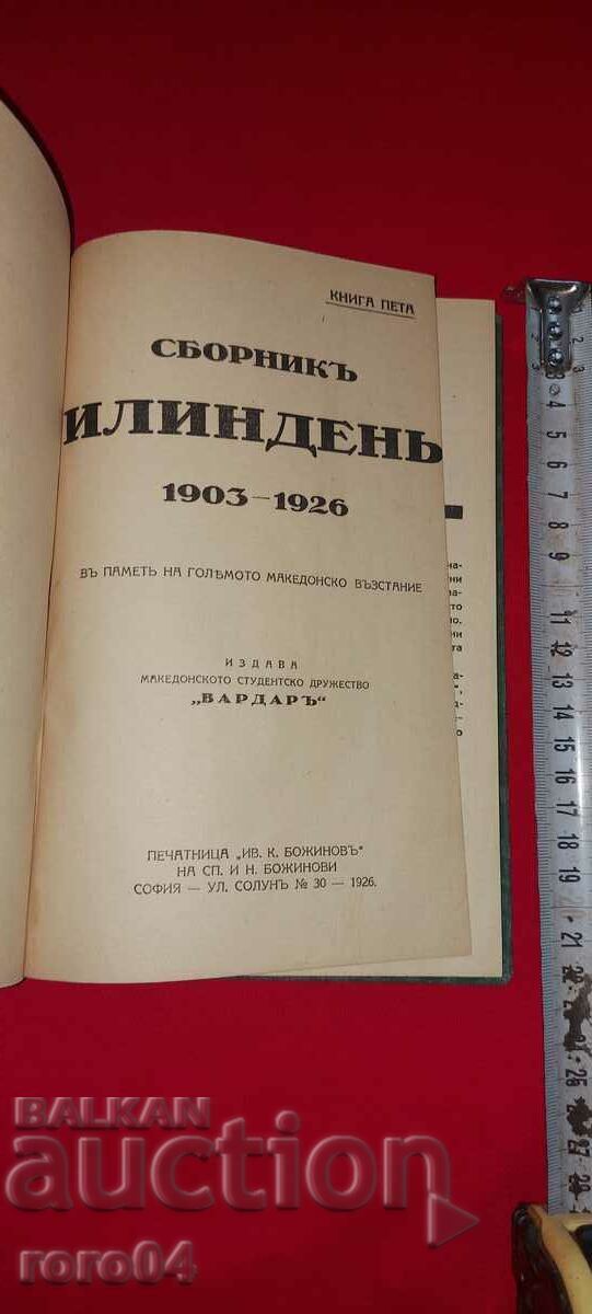 СБОРНИК ИЛИНДЕН 1903 - 1924 г. - ВМРО с цена € 89.99 | 176.01 лв.