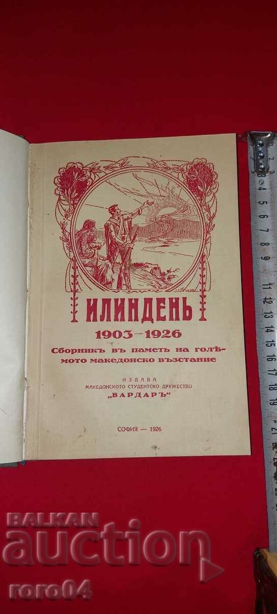 СБОРНИК ИЛИНДЕН 1903 - 1924 г. - ВМРО