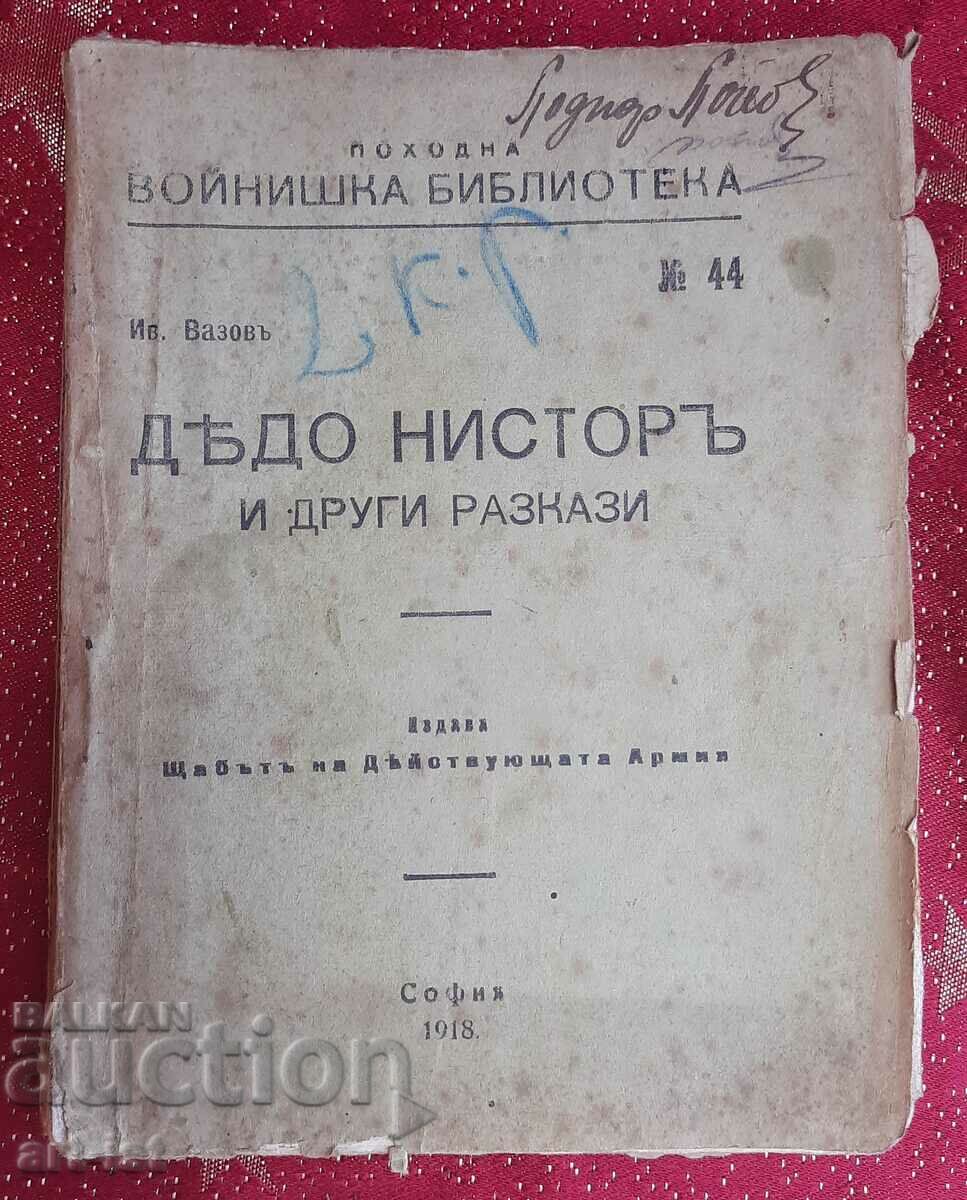 Рядка антикварна книга Дядо Нисторъ на Иван Вазов 1918
