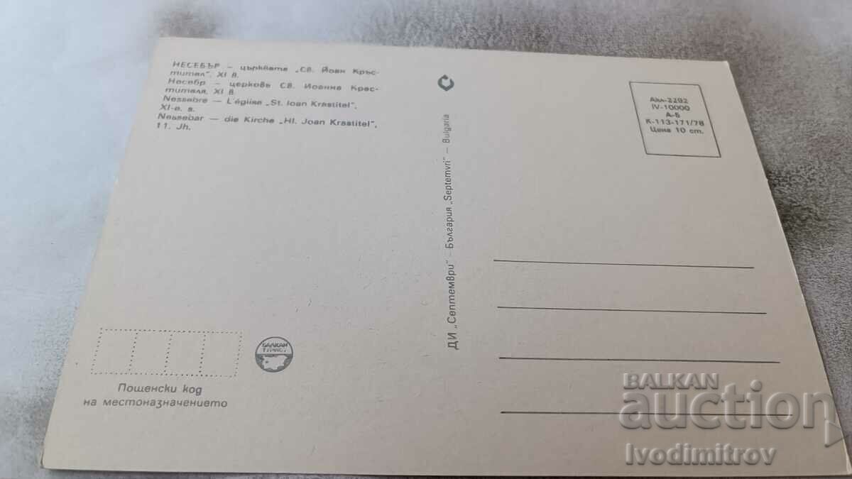 P K Nessebar Church of St. John the Baptist 1979 with price 0.85 BGN | € 0.43 P K Nessebar Church of St. John the Baptist 1979 with price 0.85 BGN | € 0.43