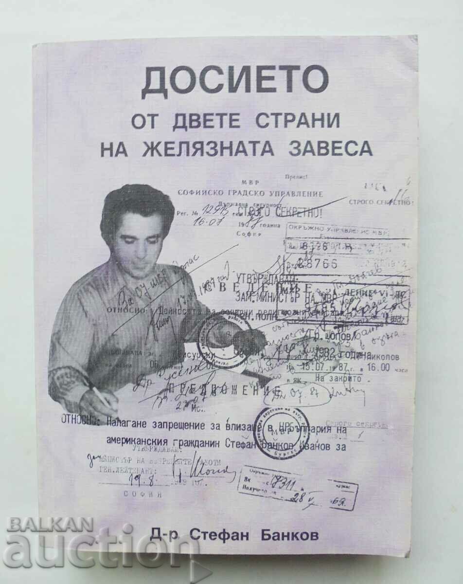 Досието от двете страни на желязната завеса - Стефан Банков
