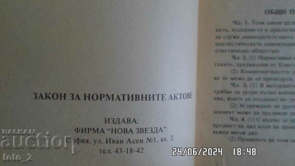 REGULATORY ACTS ACT 1994 with price 1.50 BGN | € 0.77