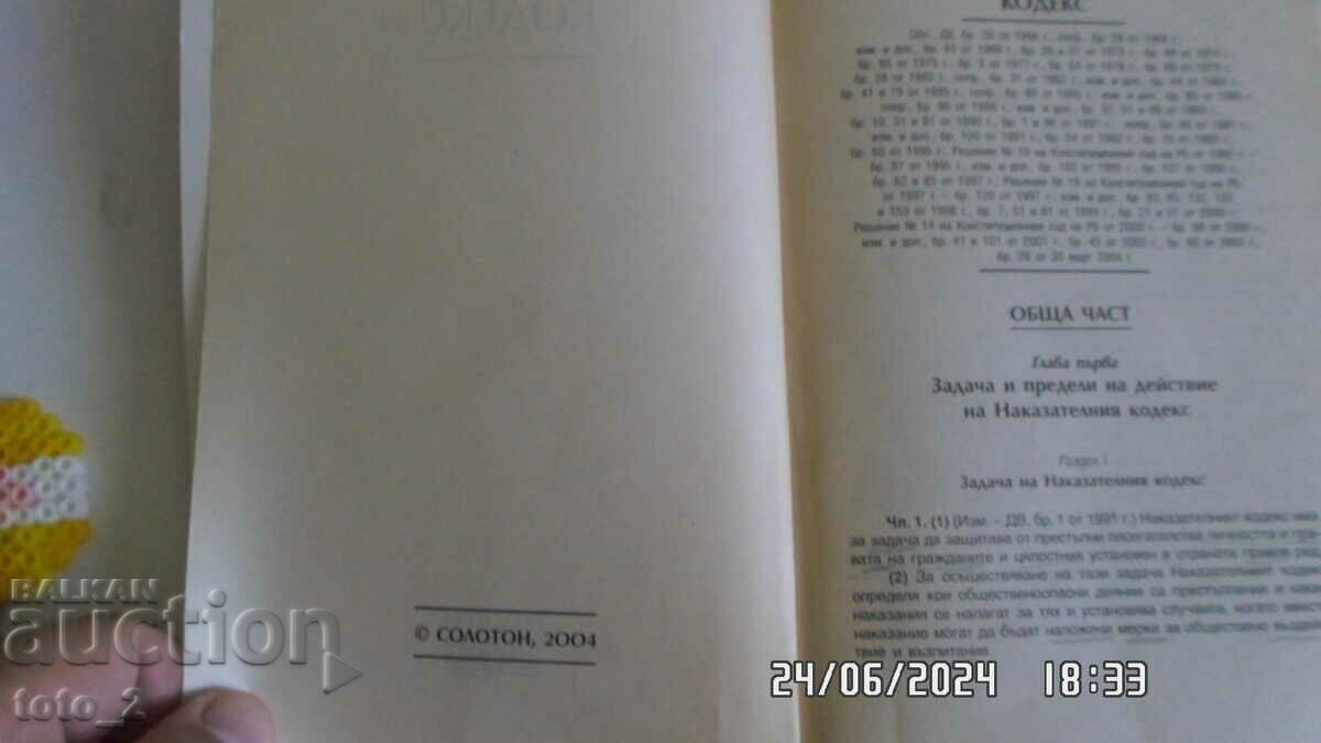 CODUL PENAL cu preț € 2.10 | 4.11 BGN